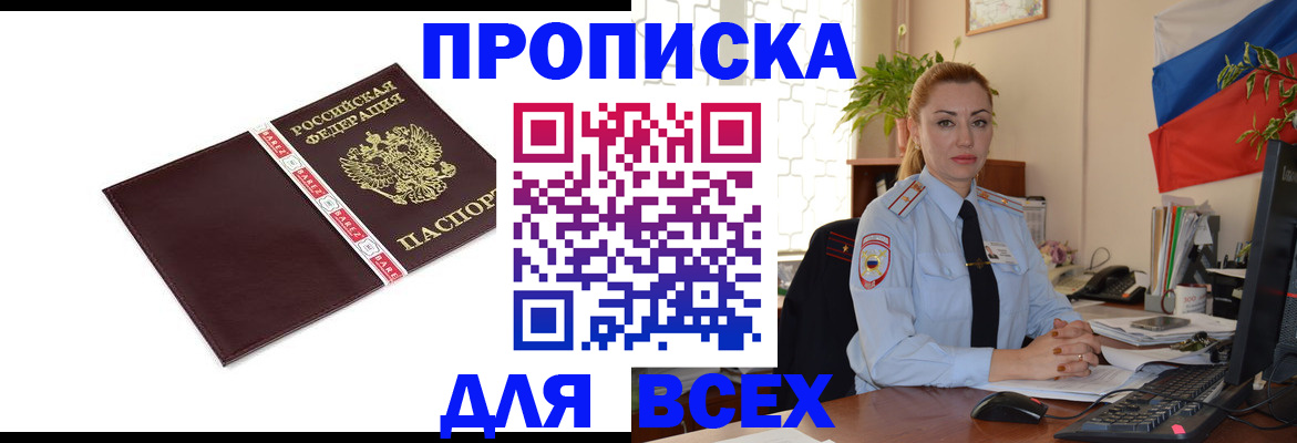 временная регистрация купить в Фокино